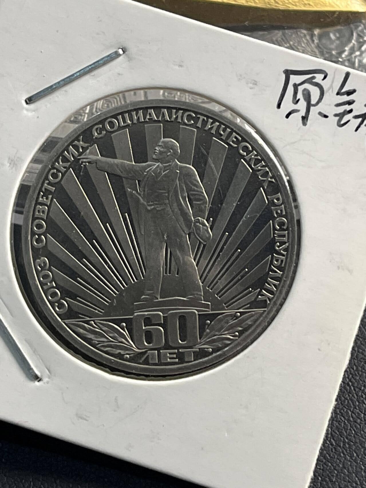 硬币专场251214第六十七场 苏联1981年苏联建国60周年1卢布精制纪念币原铸