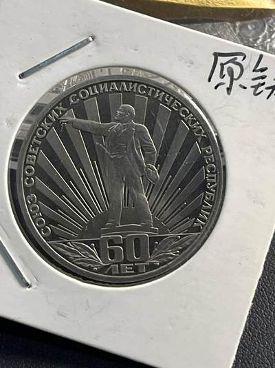 硬币专场251214第六十七场 - 苏联1981年苏联建国60周年1卢布精制纪念币原铸