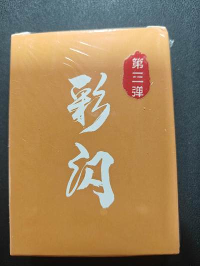 天玑星卡拍第147期《12.8周一截拍》持续收拍收评中 满赠卡需备注 - 超吉梦卡牌 萌幻水浒第三弹 彩闪 未拆封