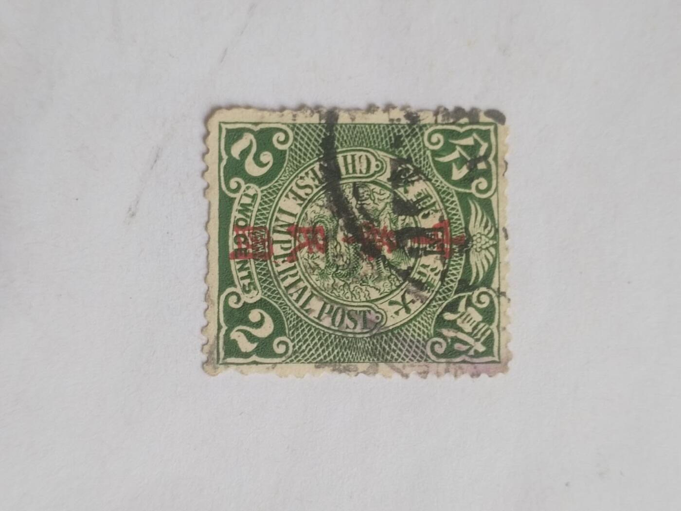 邮票 大清国邮票 二分。