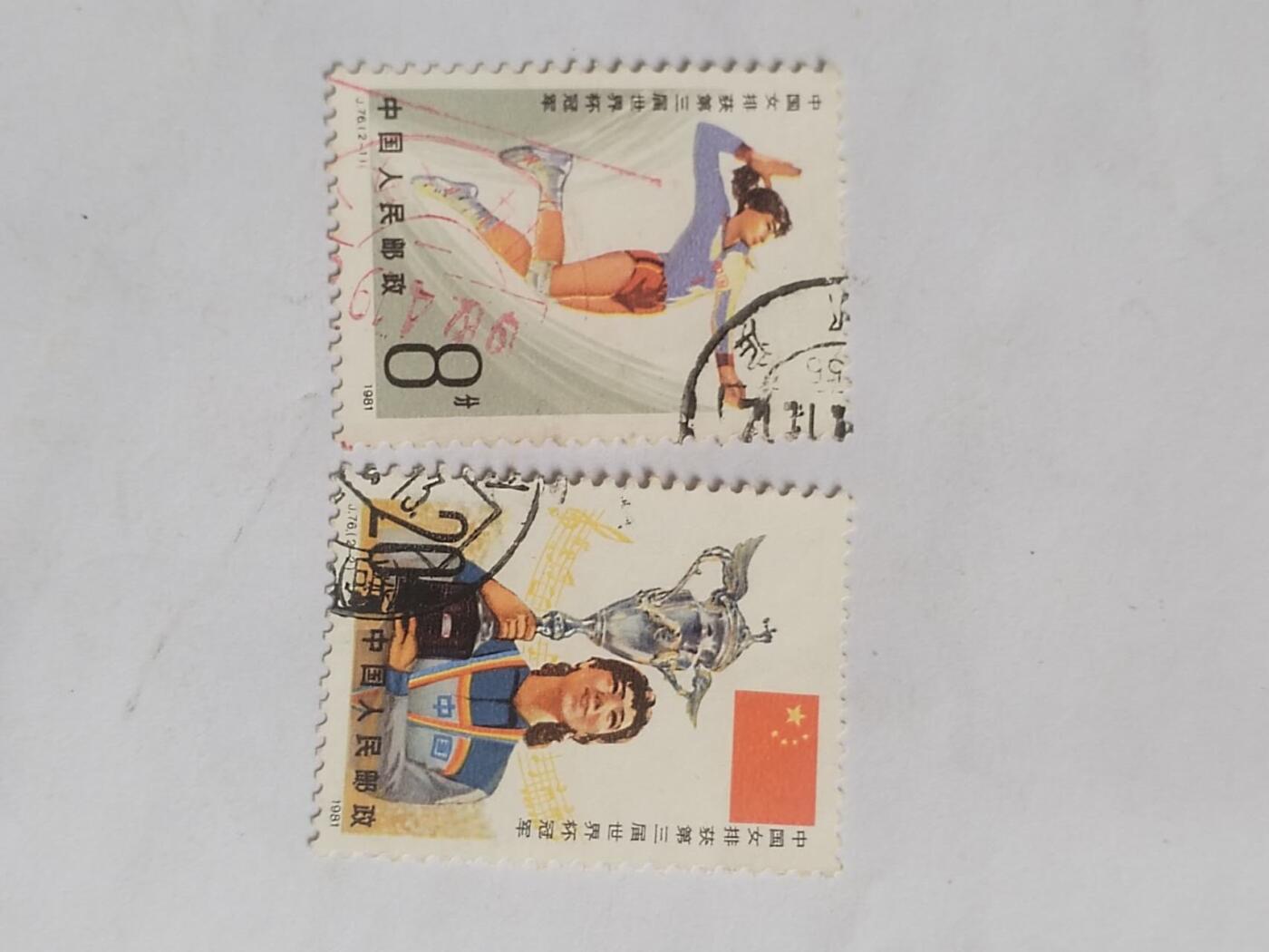 邮票 1981年 女排一套二枚。