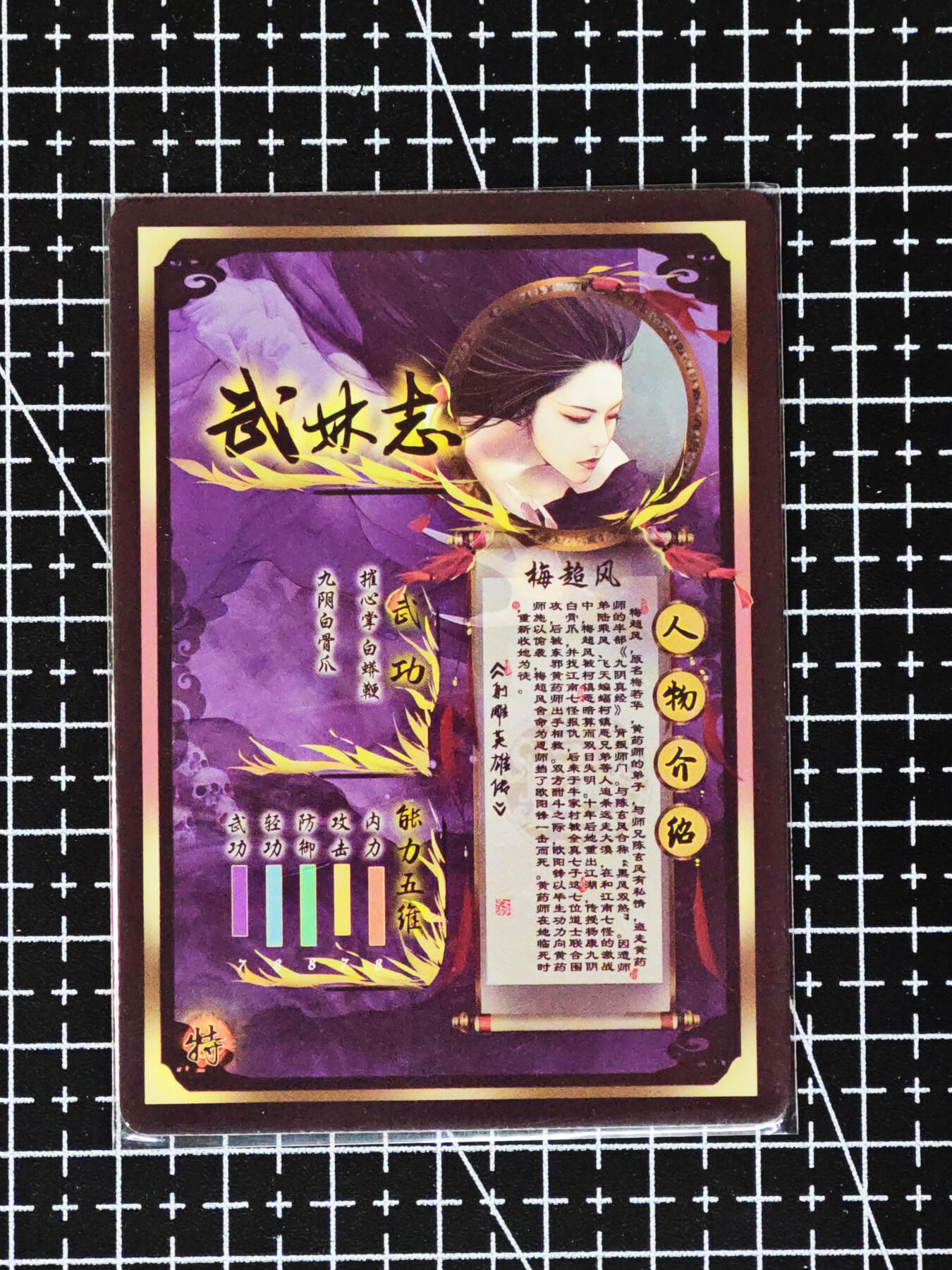 琦卡当当铺≯第24期★★各种小漏~支持寄存★★~【9点40结束】扫码加群抽[包邮券]~周二结束 焱卡文化/燎原卡牌-武林志-梅超风-彩闪-1张