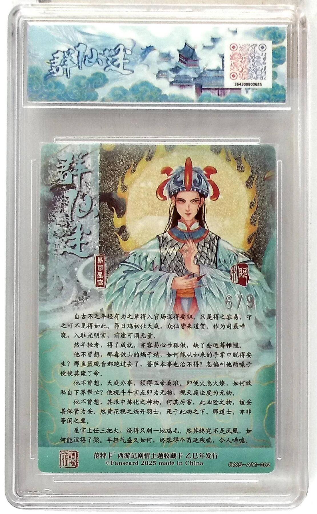 阳大大卡牌拍卖第86期（持续收拍品，周六晚上九点截拍，进群福利早知道） 【10分】春芳西游之群仙述  牟日星官  银编我6/9  画师:阿木