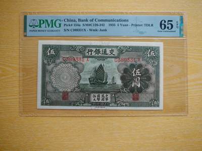 民国二十四年交通银行五元pmg65EPQ - 民国二十四年交通银行五元pmg65EPQ