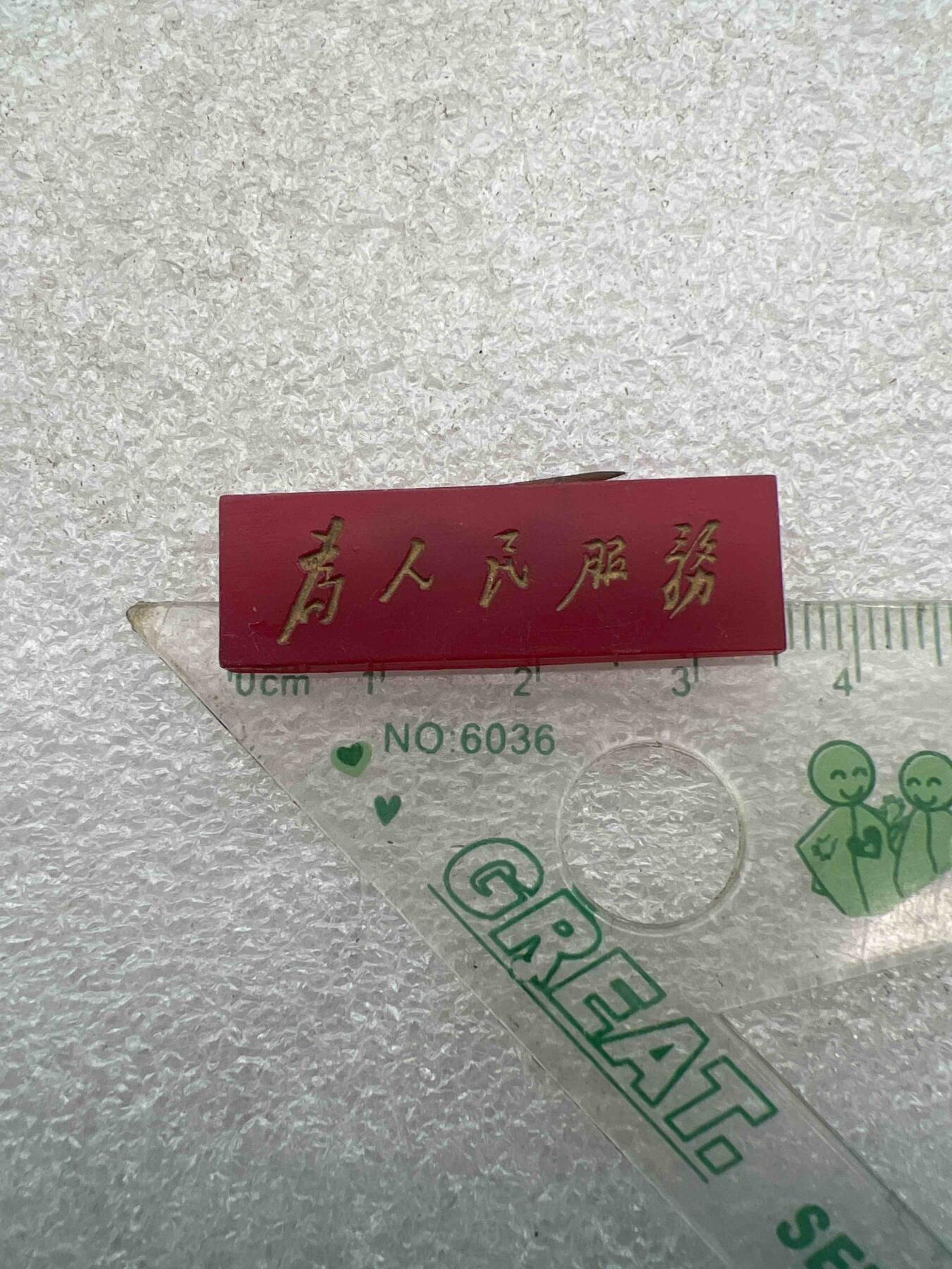 毛主席像章、纪念章、 毛主席像章、纪念章