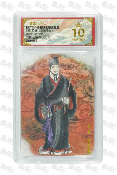 阳大大卡牌拍卖第86期（持续收拍品，周六晚上九点截拍，进群福利早知道） - 【爆金】卡德曼联名限定礼盒 烈影柔情 三国演义 李云中 刘备 上色 限编粗闪 018/066 爆金10