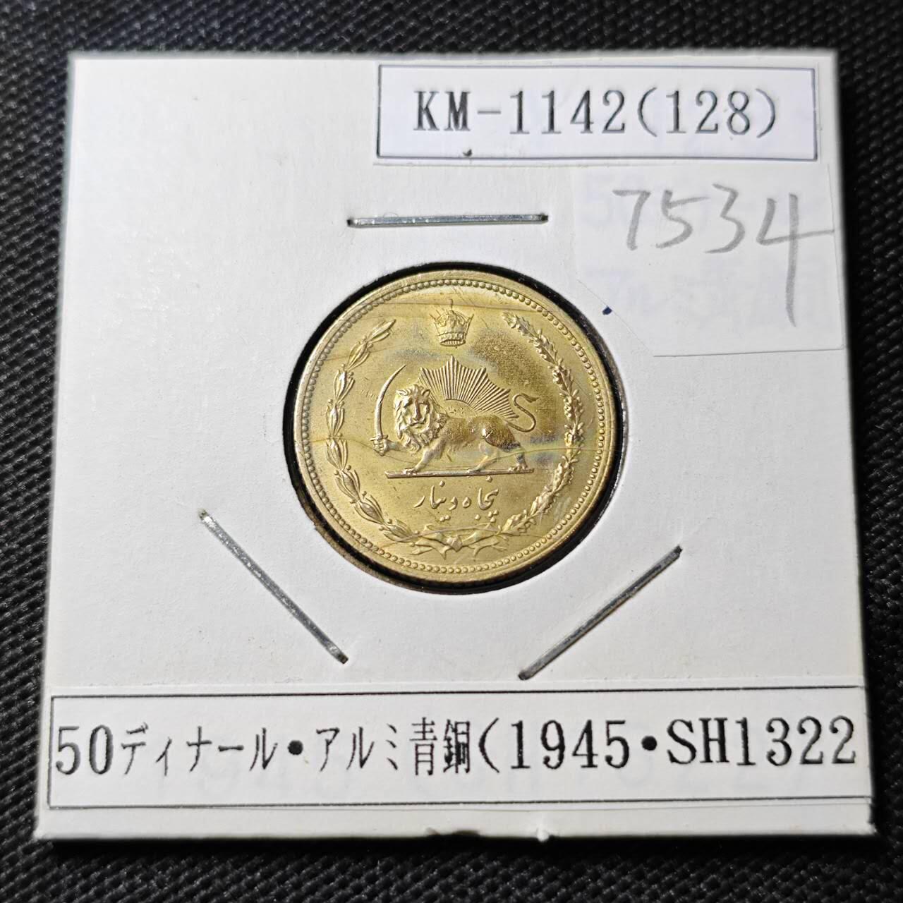 KK钱币收藏小铺 第375期  2月预留时间 周末发货  1945伊朗50第纳尔黄铜币 少见