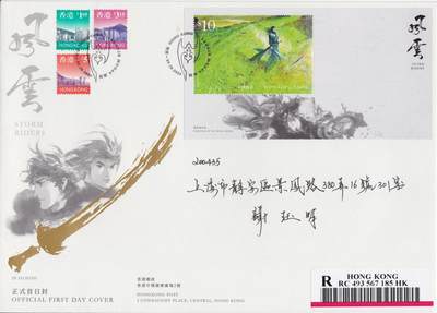 12月11日（周四）20:00中国大陆（兔年大小版） 香港首日实寄封专场 - 2020中国香港《风云》10元小型张珍藏官封 首日纪念戳挂寄国内 一套一枚