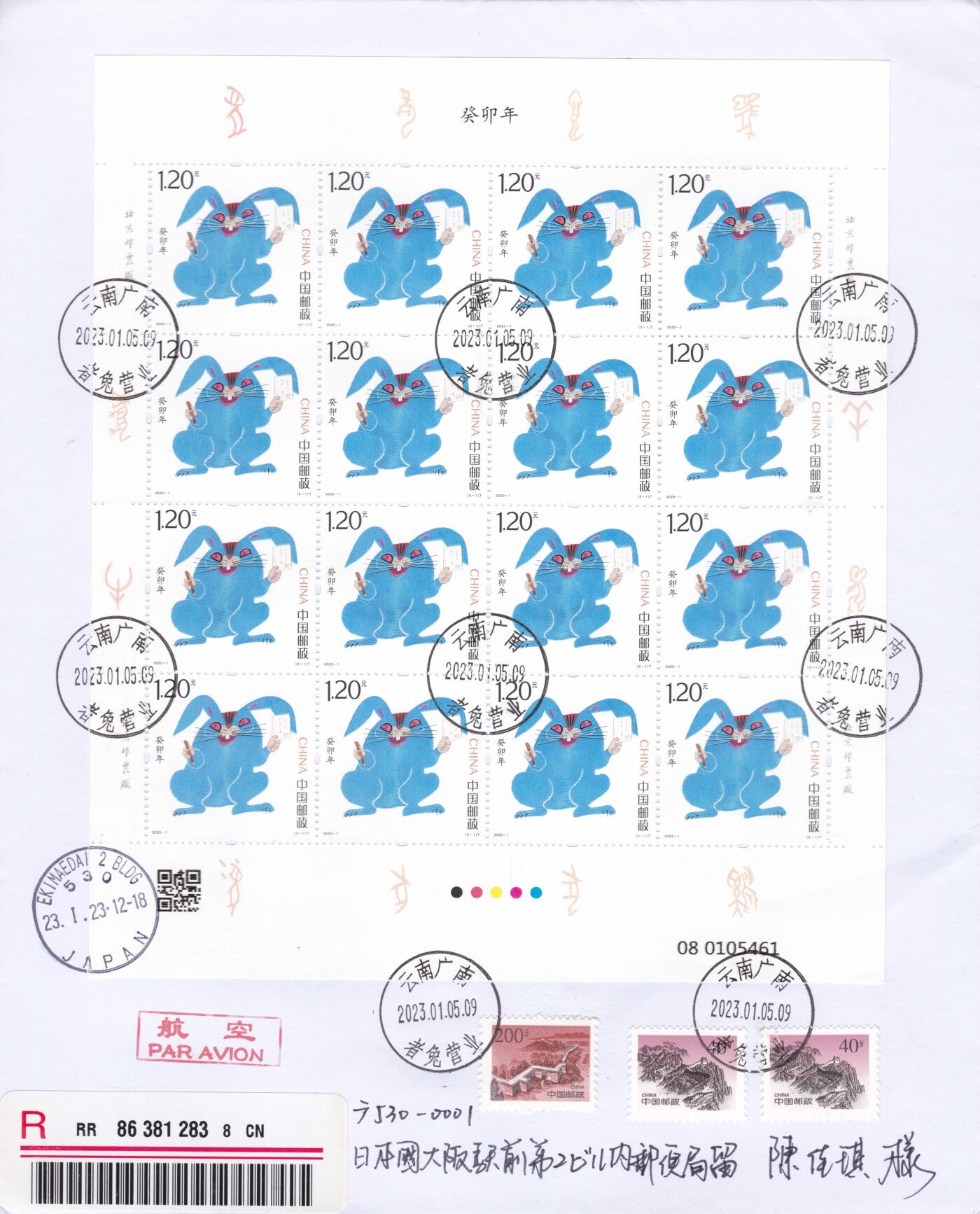 12月11日（周四）20:00中国大陆（兔年大小版） 香港首日实寄封专场 2023中国大陆《兔年》同号大版 加贴同号兔年邮资标签 长城补资 云南者兔原地首日航空挂寄日本 一套2枚