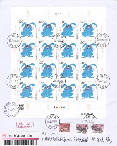 12月11日（周四）20:00中国大陆（兔年大小版） 香港首日实寄封专场 - 2023中国大陆《兔年》同号大版 加贴同号兔年邮资标签 长城补资 云南者兔原地首日航空挂寄日本 一套2枚