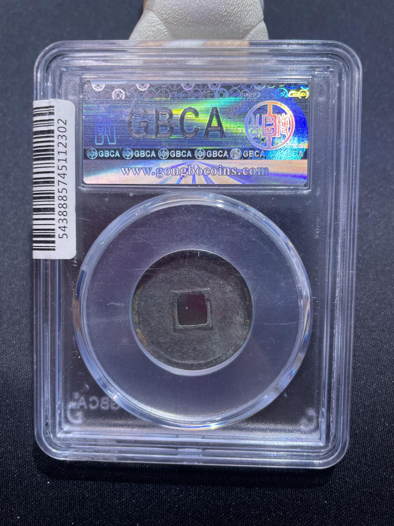 捡漏专场 金-正隆元宝