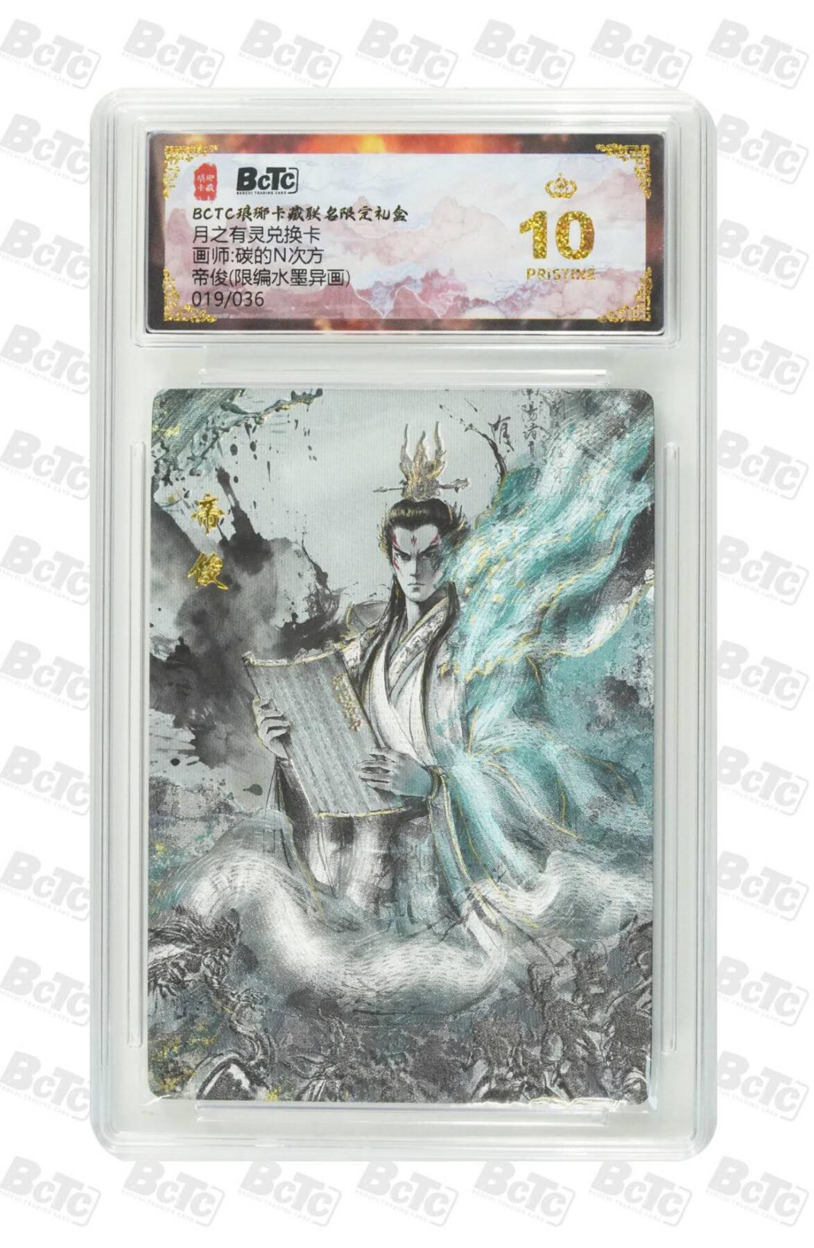 阳大大卡牌拍卖第86期（持续收拍品，周六晚上九点截拍，进群福利早知道） 【爆金10分】琅琊卡藏联名  月之有灵  帝俊 019/036（限编水墨异画）  画师:碳的N次方  
