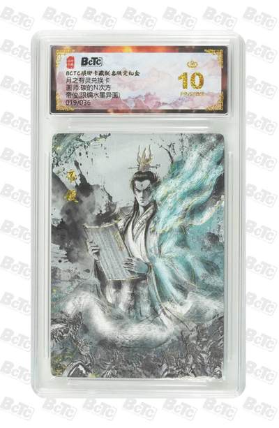 阳大大卡牌拍卖第86期（持续收拍品，周六晚上九点截拍，进群福利早知道） - 【爆金10分】琅琊卡藏联名  月之有灵  帝俊 019/036（限编水墨异画）  画师:碳的N次方  