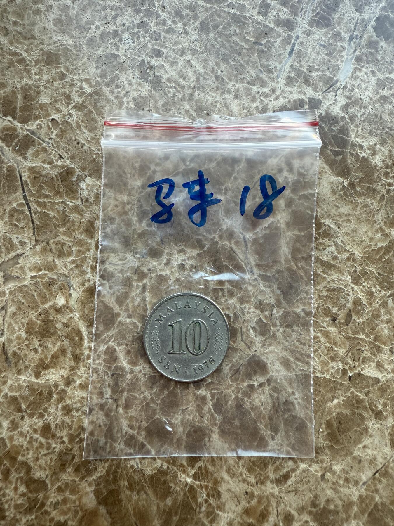 四海杂货铺第十七场 马来西亚硬币