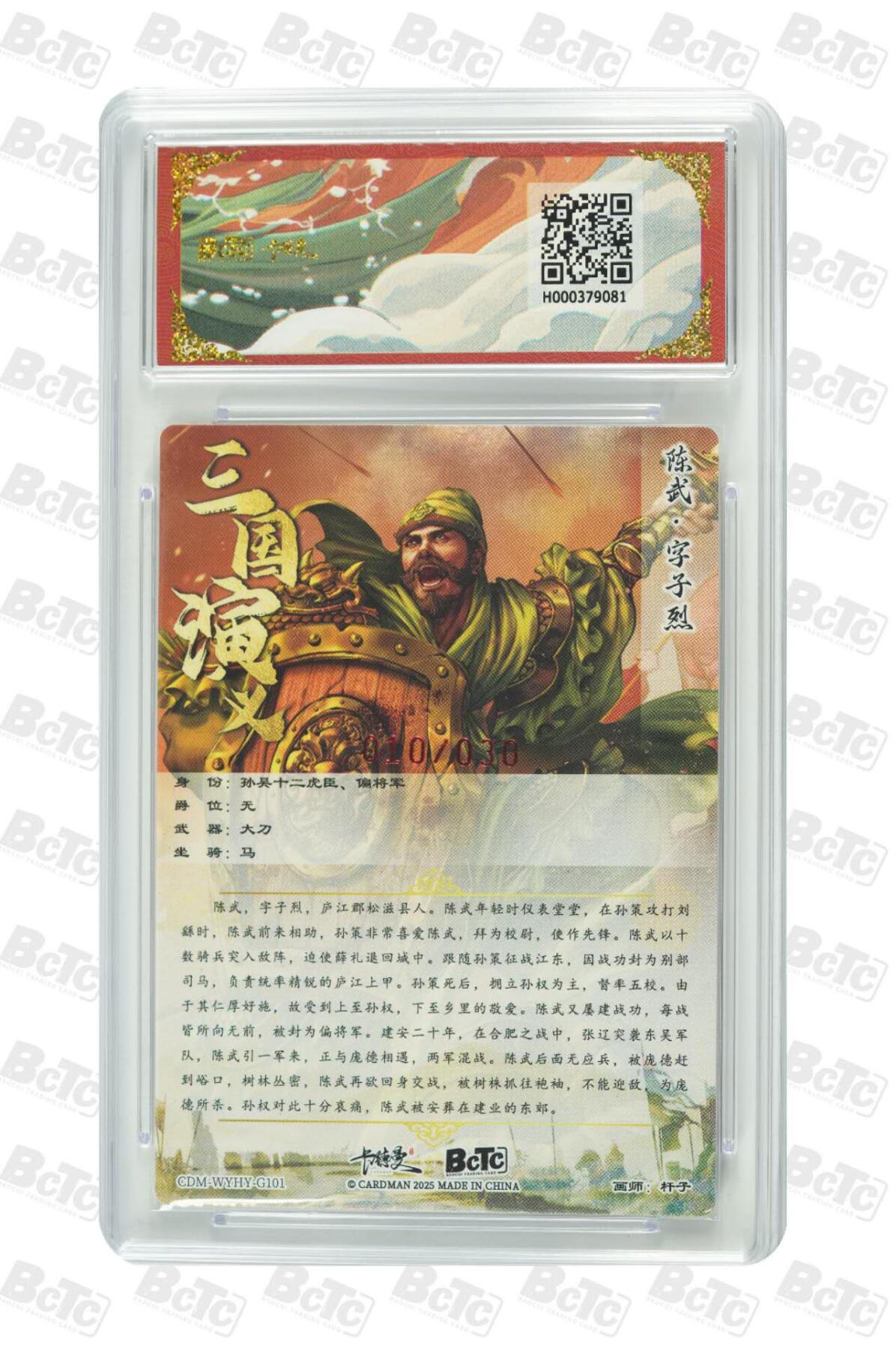 阳大大卡牌拍卖第86期（持续收拍品，周六晚上九点截拍，进群福利早知道） 【亲签爆金】卡德曼 武韵红颜（三国演义）陈武 亲签限编 10/30  画师，杆子