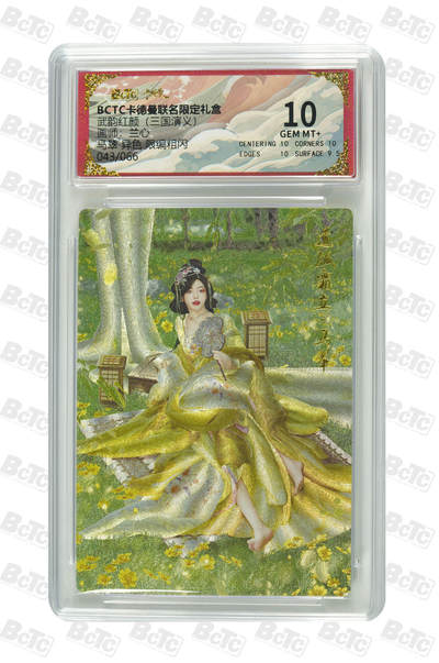 阳大大卡牌拍卖第86期（持续收拍品，周六晚上九点截拍，进群福利早知道） - 卡德曼 舞韵红颜 三国演义 兰心 马翠 异色限编粗闪 043/066 10分