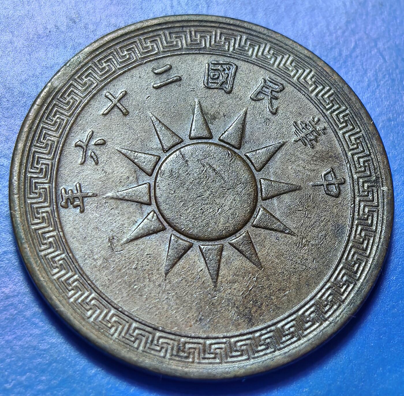 外国优质老铜币银币持续添加中，周六九点倒数截拍，满百包邮，可寄存半年，喜欢朋友微信扫描二维码可直接参拍 民国二十六年壹分