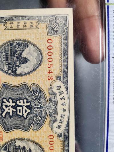 12月7号晚上8点 外国纸币自动截拍第71场 - 000543 豹子顺子号 财政部 山东10元 极少 PCGS64 