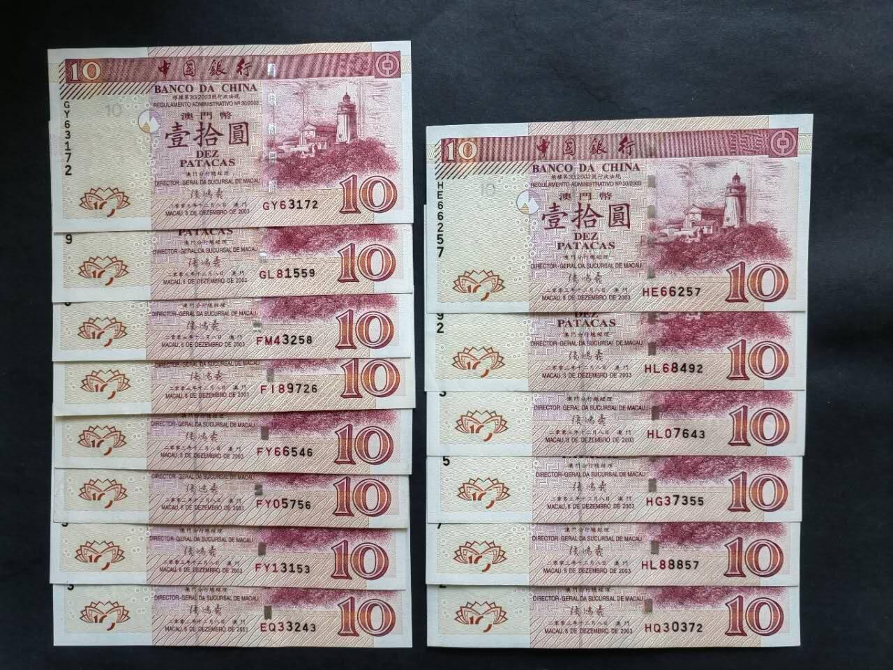 中港澳纸币专场251208第十三场 澳门🇲🇴中国银行2003年10元，14张UNC一UNC-。有10个不同冠号难得一次集这么多。