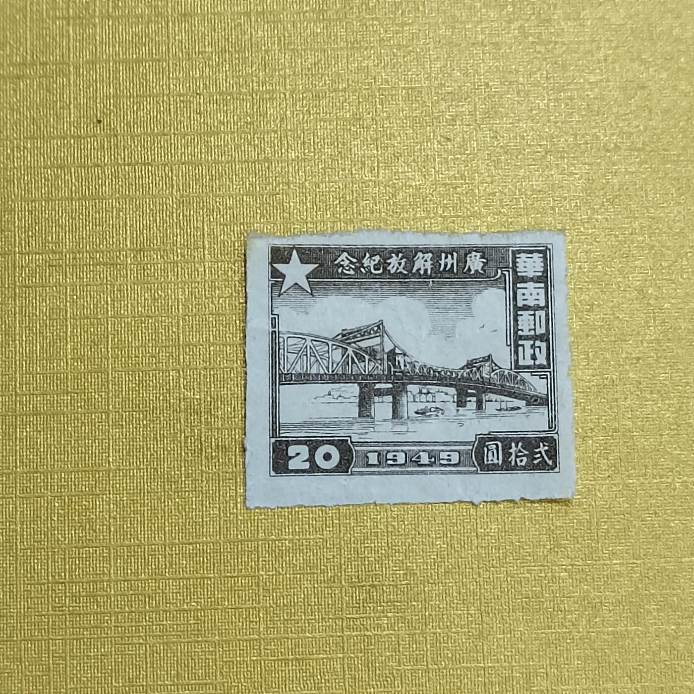 PCAI钱币 7-641 德国邮票与民国票小专场 广州解放