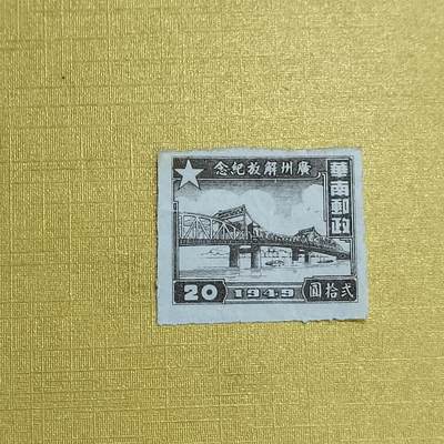 PCAI钱币 7-641 德国邮票与民国票小专场 - 广州解放