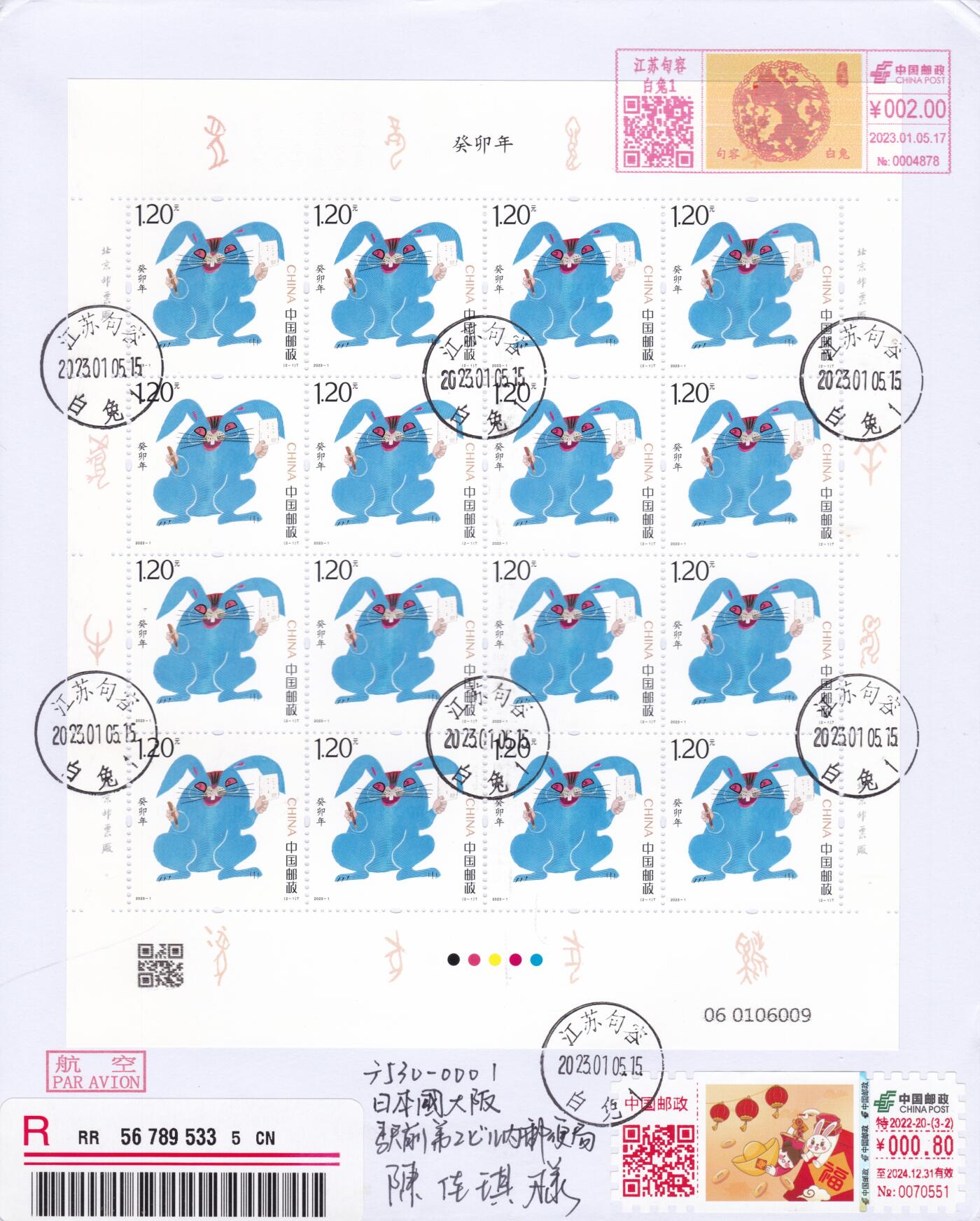 12月11日（周四）20:00中国大陆（兔年大小版） 香港首日实寄封专场 2023中国大陆《兔年》同号大版 加贴同号兔年邮资标签 邮资机戳补资 江苏白兔原地首日航空挂寄日本 一套2枚