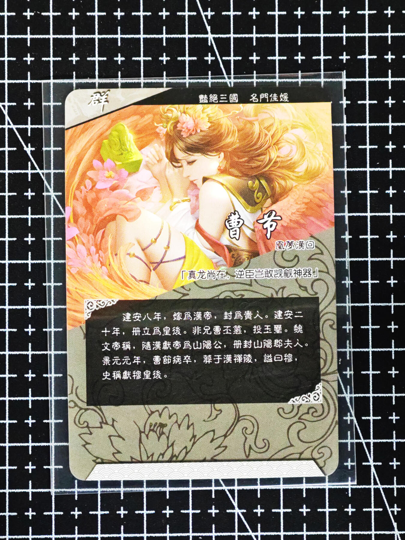 琦卡当当铺≯第24期★★各种小漏~支持寄存★★~【9点40结束】扫码加群抽[包邮券]~周二结束 三国杀-镭雕光刻-曹节-1张