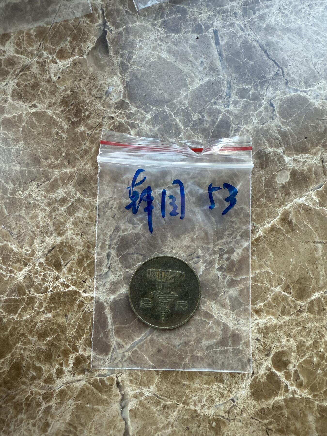 四海杂货铺第十七场 韩国硬币