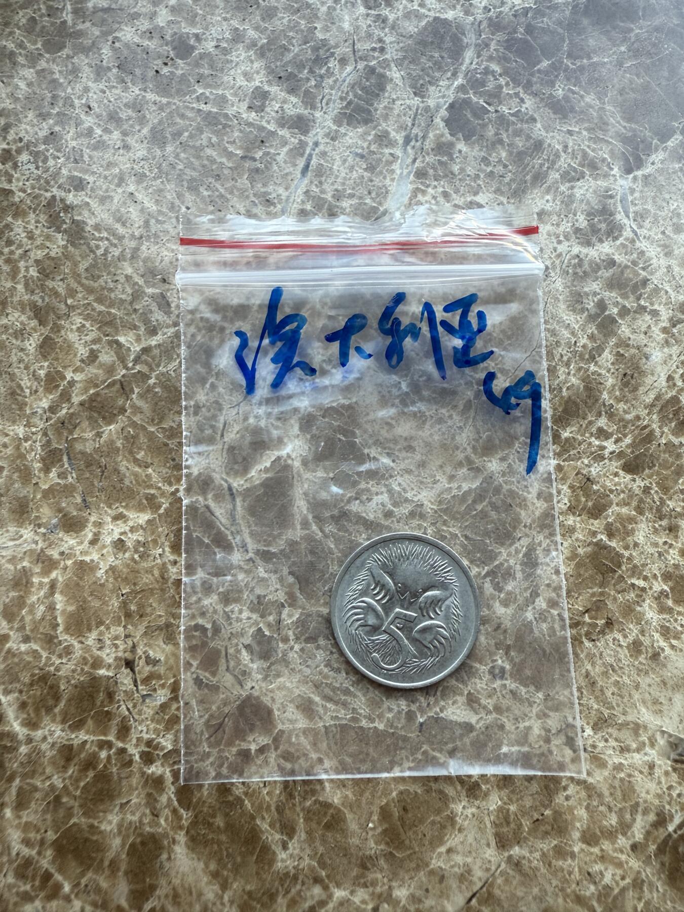 四海杂货铺第十七场 澳大利亚硬币