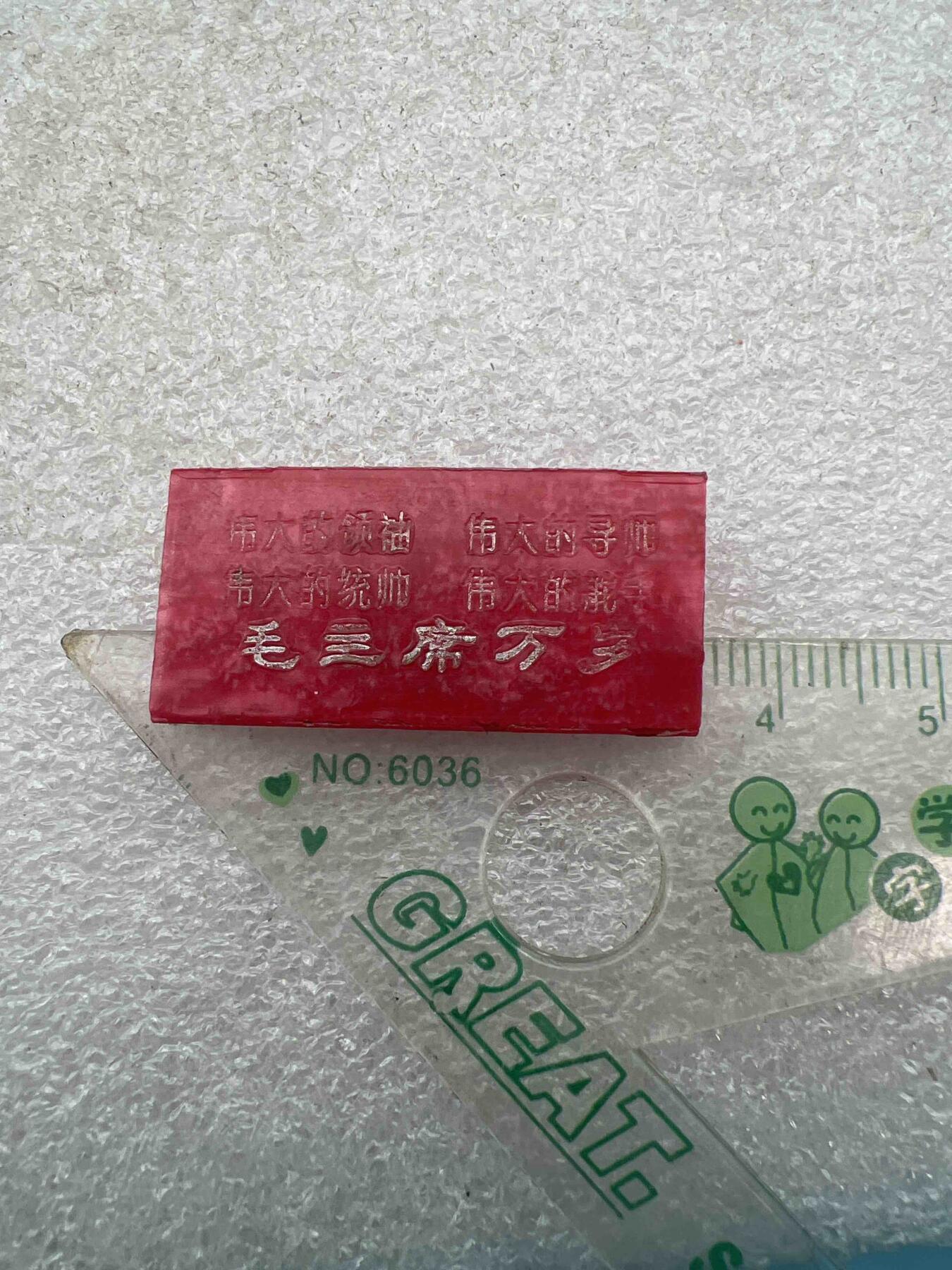 毛主席像章、纪念章、 毛主席像章、纪念章