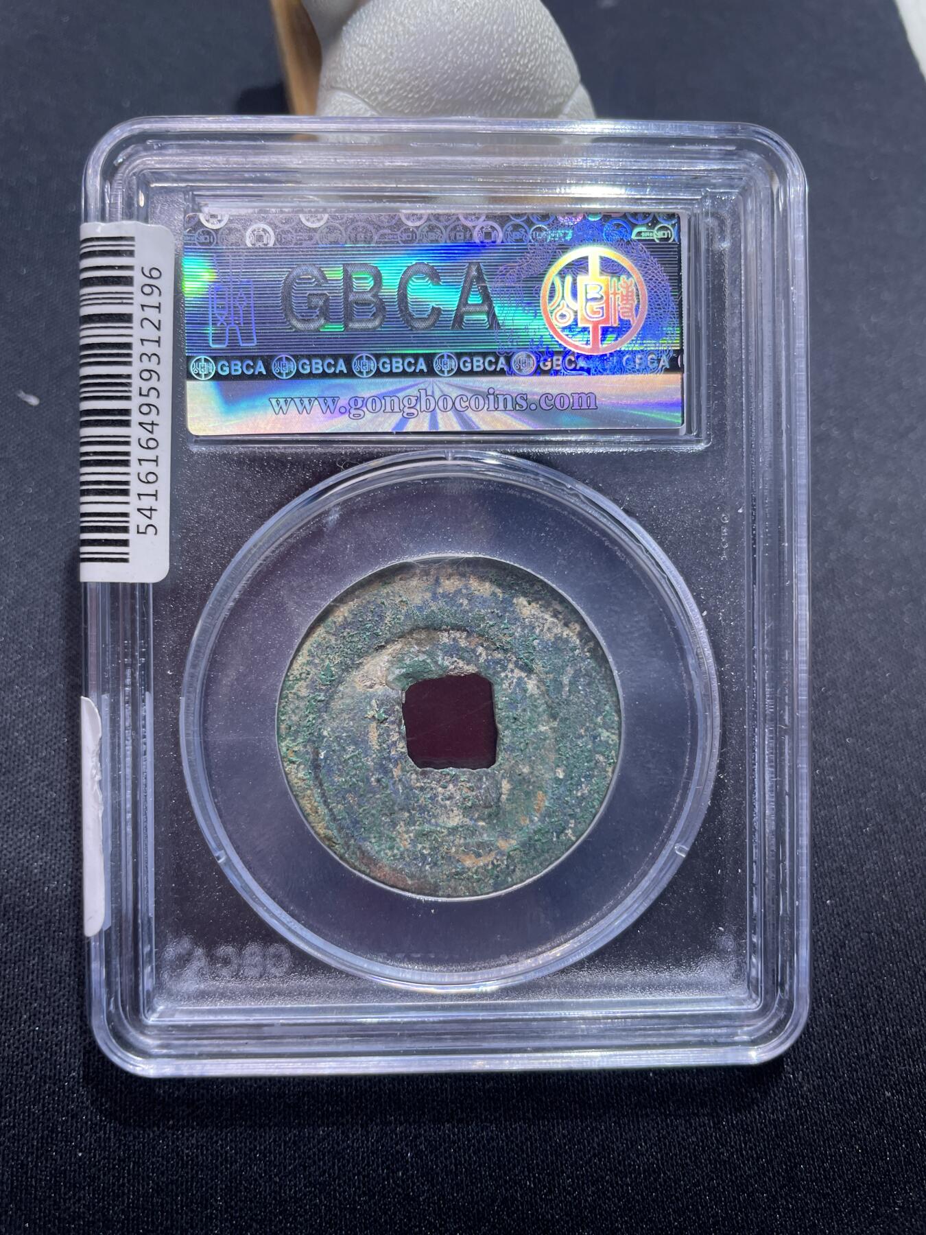 捡漏专场 宋-庆元通宝