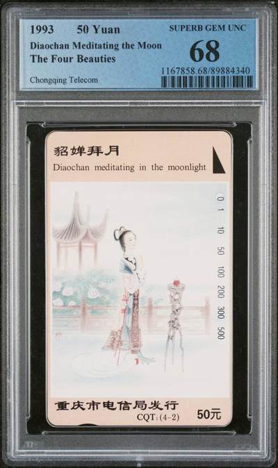 【琪哥网】评级磁卡综合场(115） - 【PCGS68】重庆四大美女散卡一枚