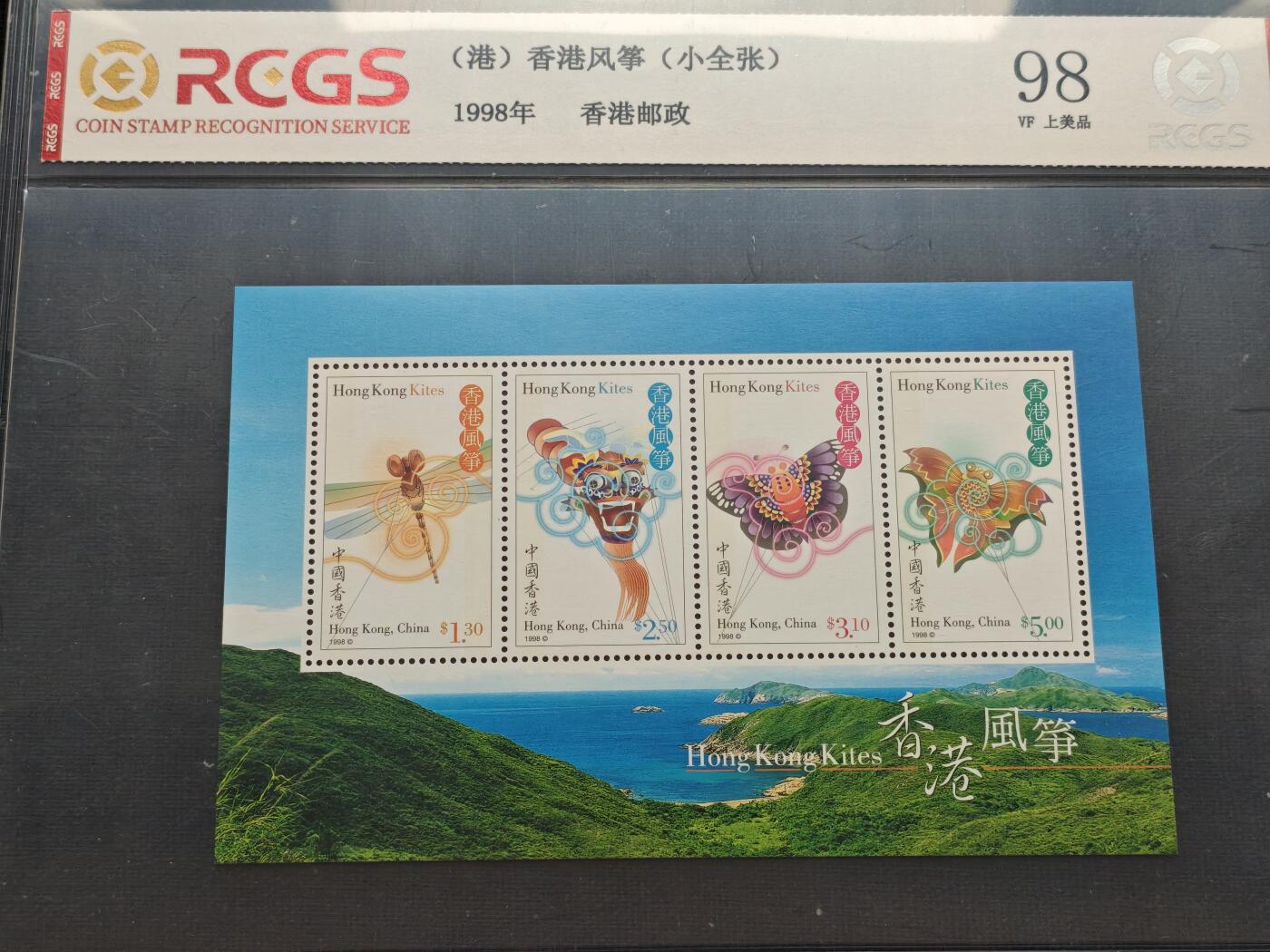 刘世昌艺术品销售中心～虎踞龙蟠*金杨在线联拍群第510期 中国香港1998年《香港风筝》11.9元 小全张（中钱国信    98VF 美上品    编号：XZ49103899587）1枚。