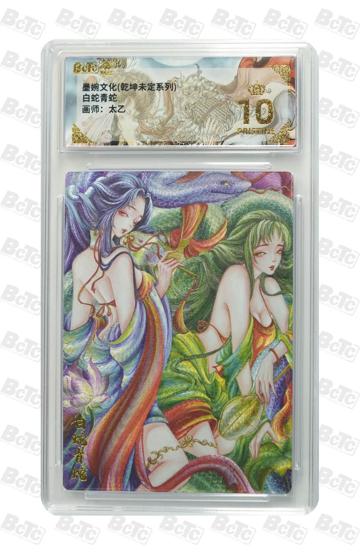 阳大大卡牌拍卖第86期（持续收拍品，周六晚上九点截拍，进群福利早知道） 【爆金】墨婉文化 乾坤未定系列 画师 太乙  白蛇青蛇 爆金10分