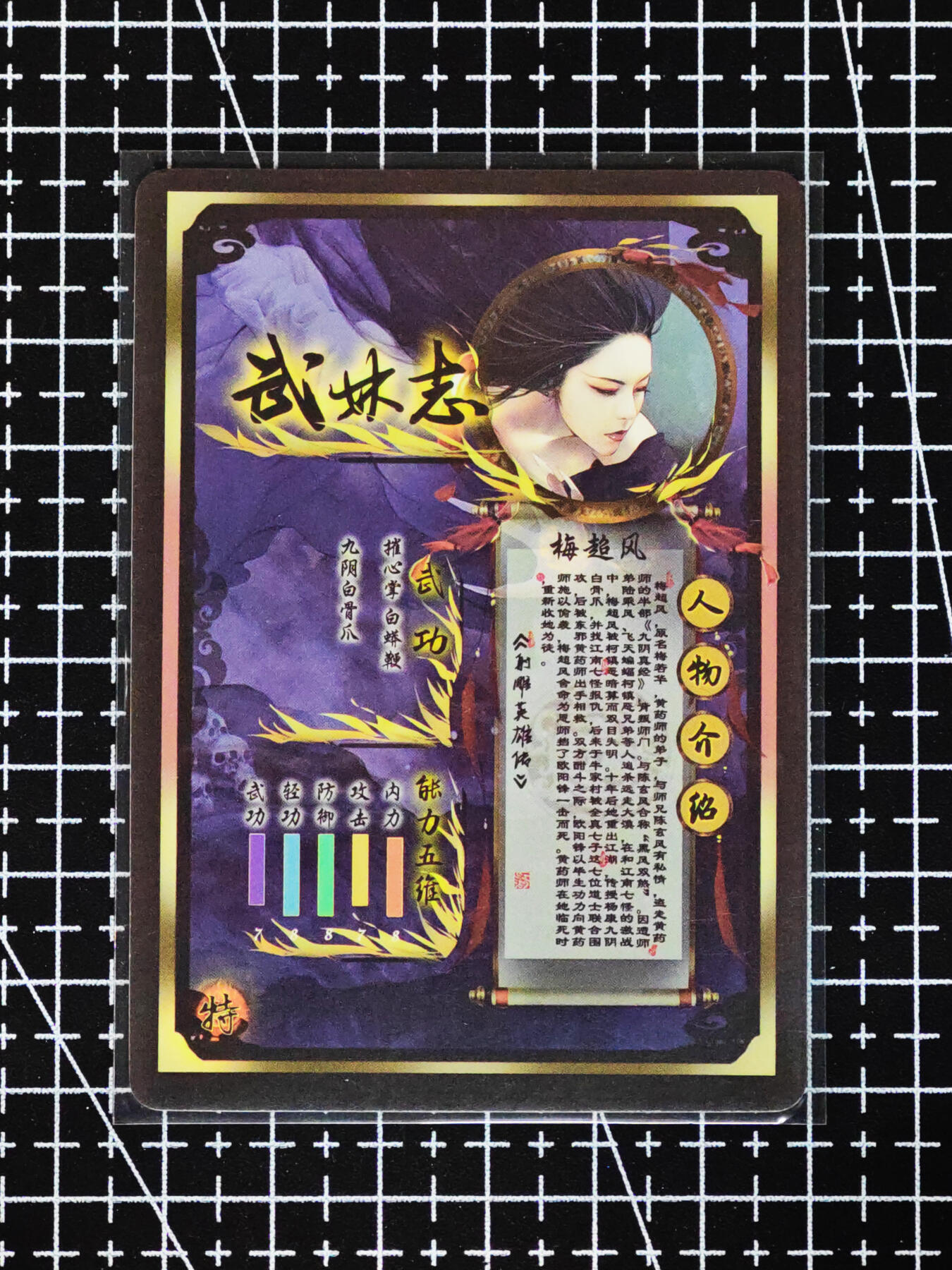 琦卡当当铺≯第24期★★各种小漏~支持寄存★★~【9点40结束】扫码加群抽[包邮券]~周二结束 焱卡文化/燎原卡牌-武林志-梅超风-普卡-1张