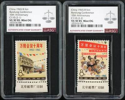 洪涛臻品批发群 精选邮票限时拍卖第1191期  - 纪110 万隆（均下边厂名）ASG 85，白胶润泽，三俗稀缺，喜欢不要错过