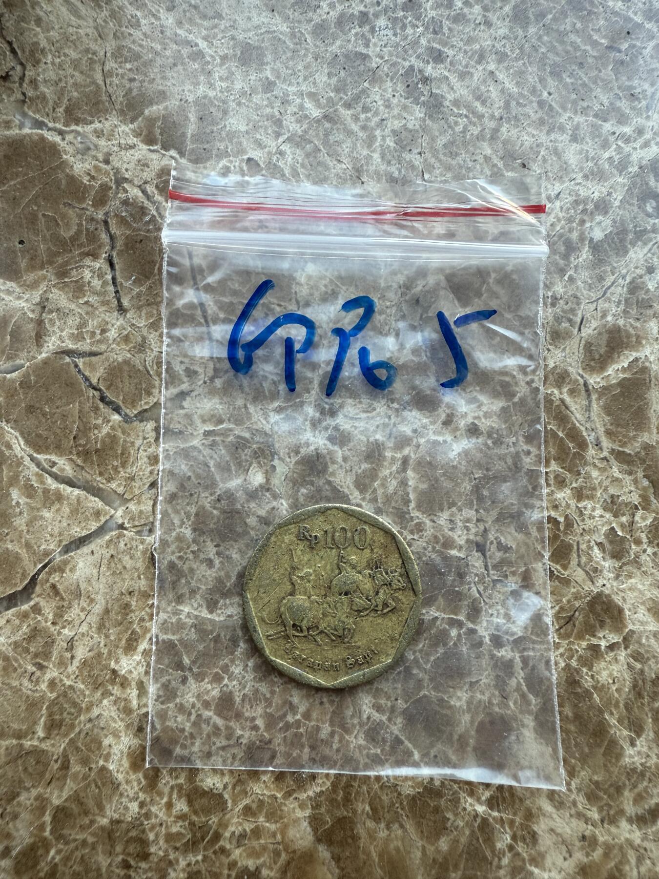 四海杂货铺第十七场 印度尼西亚硬币