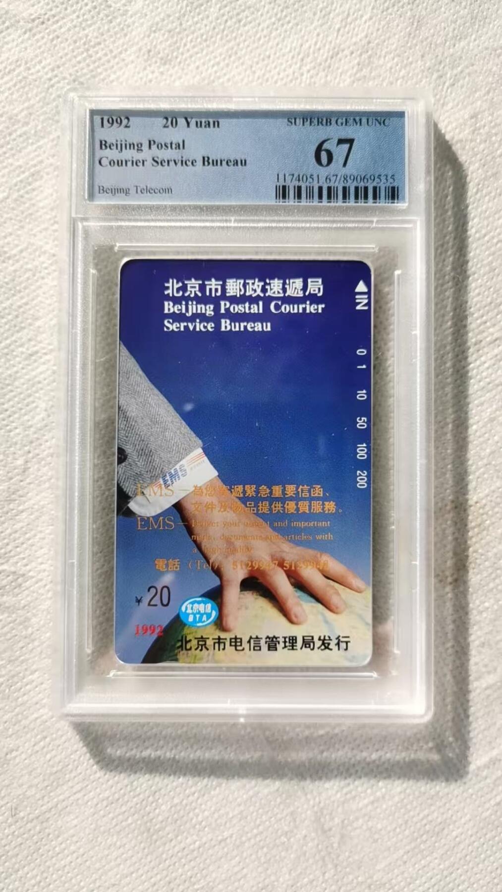 【琪哥网】评级磁卡综合场(115） 【PCGS67】北京大手散卡