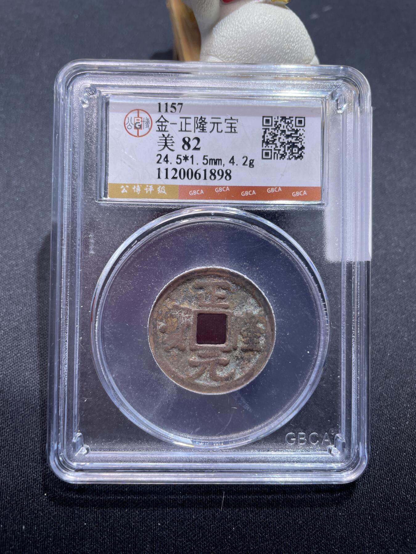 捡漏专场 金-正隆元宝