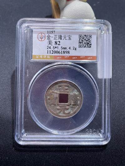捡漏专场 - 金-正隆元宝