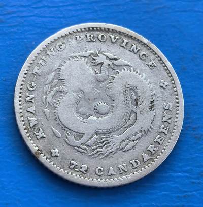 外国优质老铜币银币持续添加中，周六九点倒数截拍，满百包邮，可寄存半年，喜欢朋友微信扫描二维码可直接参拍 - 广东省造光绪元宝库平七分二厘银币