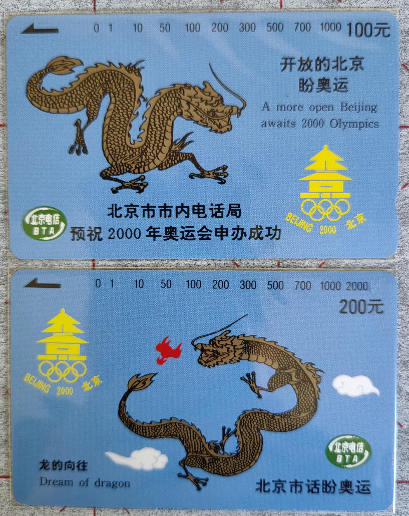 北京申奥田村卡   全品全新