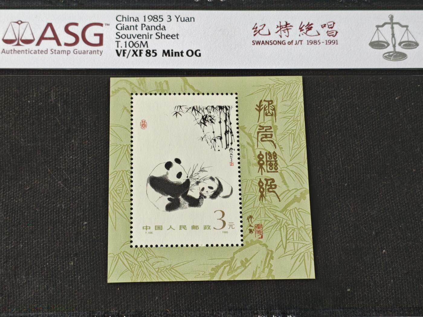 刘世昌艺术品销售中心～虎踞龙蟠*金杨在线联拍群第510期 1985年T.106M《熊猫》 3元  小型张（ASG   VF/XF85   编号：1083767-061）1枚。
