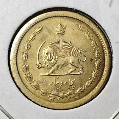 KK钱币收藏小铺 第375期  2月预留时间 周末发货 -  1971伊朗50第纳尔黄铜币