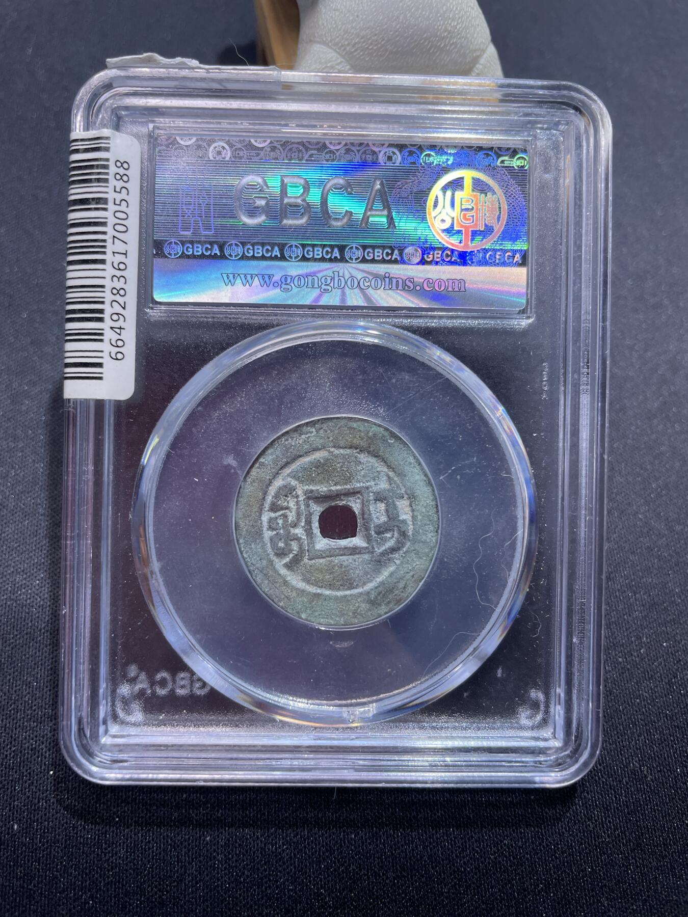 捡漏专场 清-嘉庆通宝宝伊