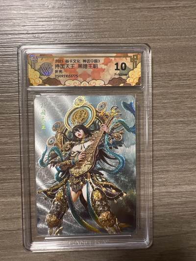 阳大大卡牌拍卖第86期（持续收拍品，周六晚上九点截拍，进群福利早知道） - 焱卡文化 西游姬 持国天王 黑暗王朝 折光 no.1775 10分