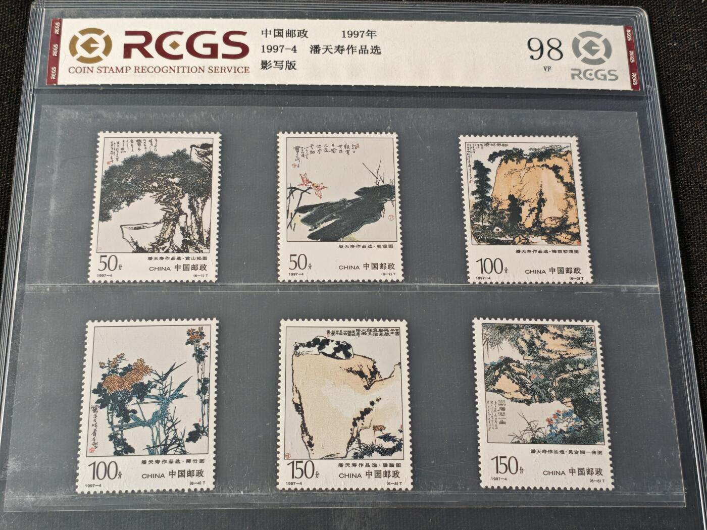 刘世昌艺术品销售中心～虎踞龙蟠*金杨在线联拍群第510期 1997年1997-4《潘天寿作品选》6元 特种邮票（中钱国信    98VF     编号：BN18206026243）一套6枚。