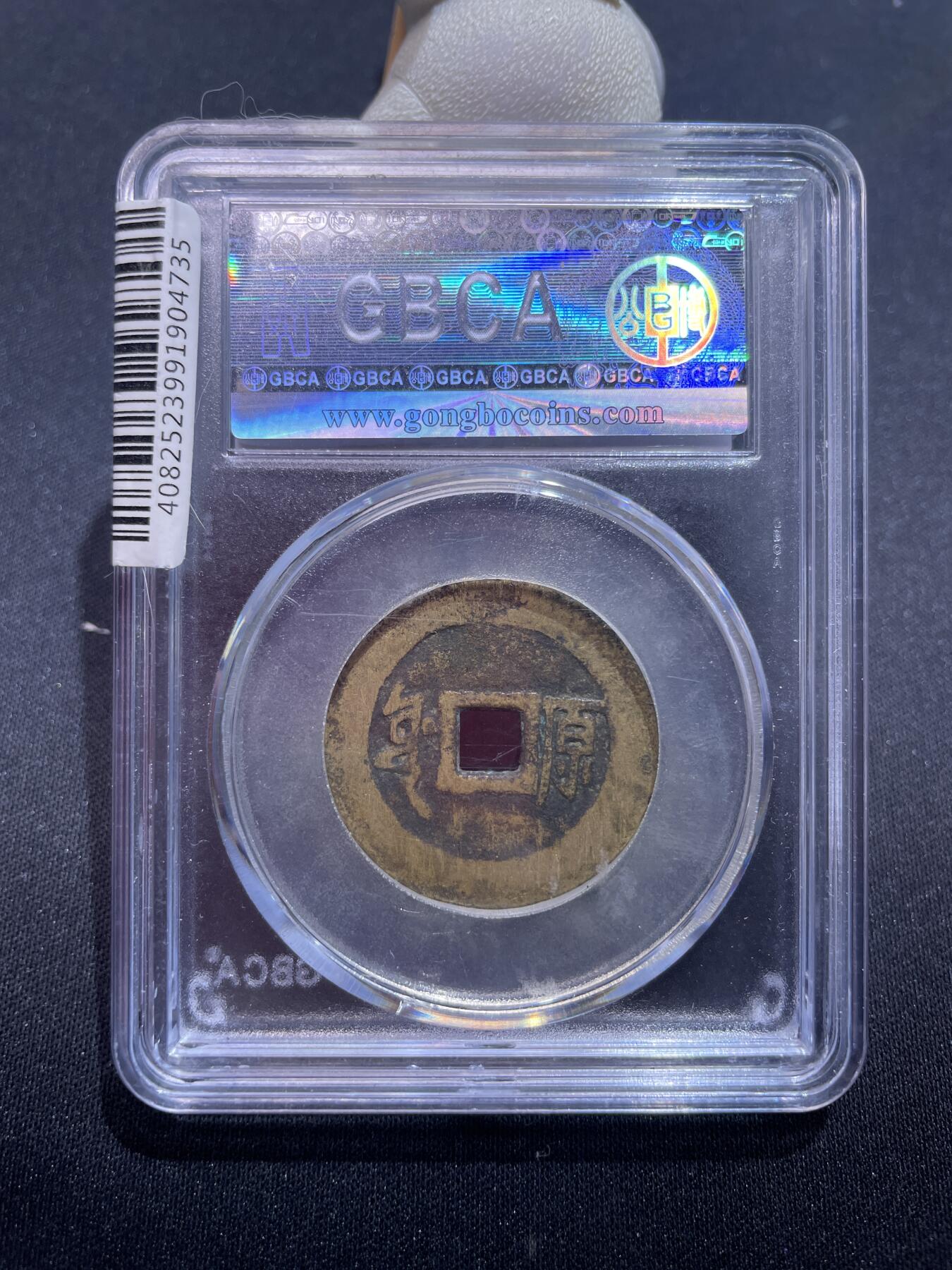 捡漏专场 清-顺治通宝满汉原