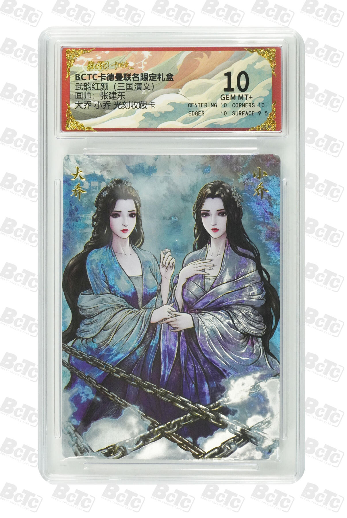 阳大大卡牌拍卖第86期（持续收拍品，周六晚上九点截拍，进群福利早知道） 卡德曼联名限定礼盒 舞韵红颜 三国演义 张建东 大乔 小乔 光刻收藏卡 10分