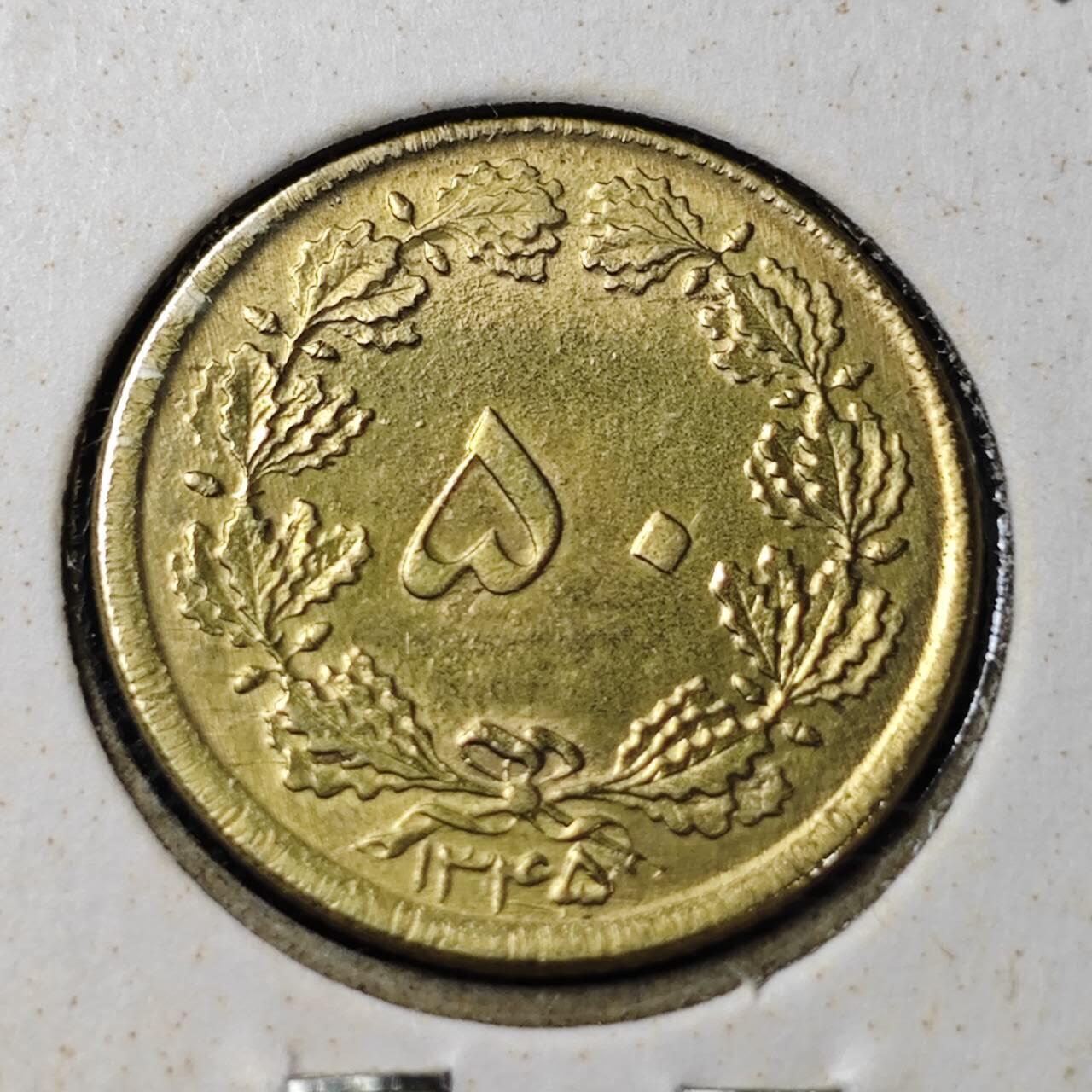 KK钱币收藏小铺 第375期  2月预留时间 周末发货  1966伊朗50第纳尔黄铜币